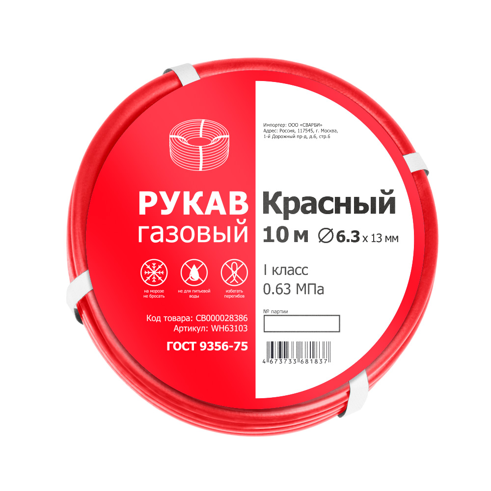 Рукав газовый  имп. ф 6,3 мм, КРАСНЫЙ (I кл., бухта 10 м)